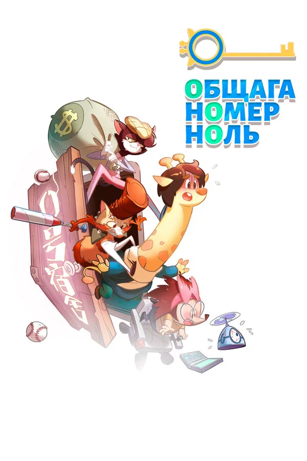Общага номер ноль 2018 смотреть онлайн бесплатно